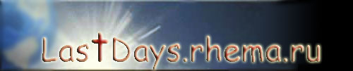 LastDays.rhema.ru - Сайт о Последнем Времени 